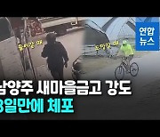 [영상] 은행털이 실패, 도주도 8일만에 실패..어설픈 강도 '쇠고랑'