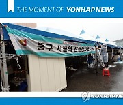 [모멘트] 운영 종료되는 서울역광장 임시선별검사소