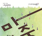 서초구, 민선8기 첫 만남 콘서트 '마중' 개최