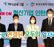 하나금융그룹, '하나 파워 온 혁신기업 인턴십' 출발행사 개최