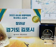김포시, '내나라 여행박람회' 장려상 수상