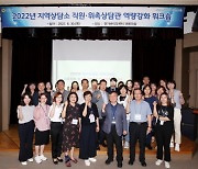 경기도의회, 지역상담소 사무직원·상담관 한마당