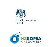 [PRNewswire] 주한영국대사관 수소융합얼라이언스와 한·영 수소산업 협력 세미나