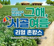 한국민속촌, 여름 축제 '그해, 시골 여름' 개막
