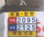 유류세 추가 인하 첫날..57원 내린다더니 15원 '찔끔'