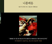 신세계, 인문학 중흥 프로젝트 네번째 도서 '나폴레옹' 출간
