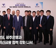 투게더펀딩, 광주은행과 디지털 혁신금융 협력 강화