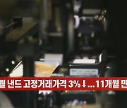 (영상)6월 낸드 고정거래가격 3%↓..11개월 만에 하락