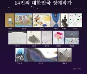 동시대 미술 대표하는 14인을 만나다..'대한민국 정예작가전'