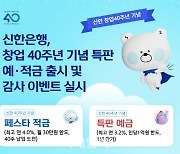 신한은행, 창업 40주년 기념 특판 예적금 출시