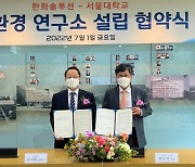 한화솔루션, 서울대와 친환경 연구소 설립.."탄소중립 기술 상업화"