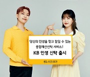 KB증권, 'KB 인생 신탁' 서비스 출시