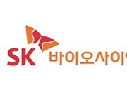SK바이오사이언스, 글로벌 사업 강화 위해 체질개선..'고도화 방점'