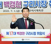 백경현 구리시장 "'한강변도시개발사업' 전면 재검토"
