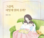 오늘밤 아이에게 사랑을 전하는 방식..'그림책, 어떻게 읽어 줄까?' [서평]