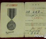 북한 김일성 주석이 군관에게 수여한 군공메달 증서
