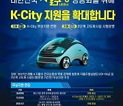 교통안전공단, '자율주행실험 K-City' 2027년까지 무상지원 연장