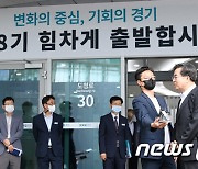 첫 출근 소감 밝히는 김동연 경기도지사