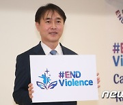 이상화 공공외교대사, '모든 아동폭력이 사라지길'