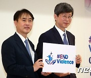 외교부 유니세프 공동으로  '#END Violence' 캠페인