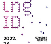 경기아트센터, 6~29일 청년작가 기획전 'Moving ID' 개최