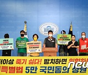 노후설비특별법 제정 5만 국민동의 청원 기자회견