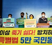 양경수 민주노총 위원장 '노후설비특별법 제정 촉구'