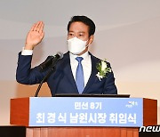 "시민이 행복한 새로운 남원 만들겠다"..최경식 남원시장 취임