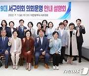 대전 서구의회, 9대 의원 20명 오리엔테이션 개최