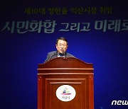 3선 정헌율 시장 "익산 대도약 완성할 것"