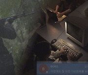 "현직 장교 포섭해 군사기밀 유출"..'그알', 북한 해커 부대 실체 추척