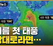 [자막뉴스] 남부·제주도 피해 우려..태풍 예상 이동경로
