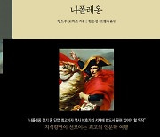 신세계, '나폴레옹' 번역서 출간.."인문학 콘텐츠 발굴·전파"