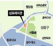 서울숲·한강 인접 '명당'..삼표공장 성수동 부지 운명은