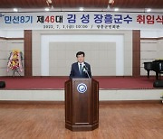 김성 장흥군수 취임 "전국서 가장 살사는 지역 만들겠다"