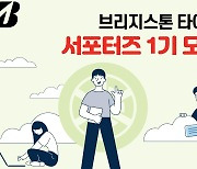 브리지스톤코리아, 홍보 서포터즈 1기 모집