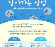 서울시, 육아 직장맘·대디에 '찾아가는 상담' 진행
