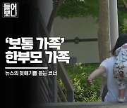 [들어보니] '보통 가족' 한부모 가족 | 빅벙커