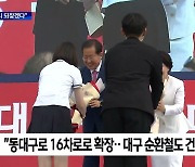 홍준표 대구시장 "3대 도시 영광 되찾겠다"