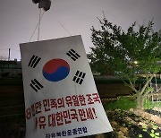 통일부 "대북전단 통한 北 코로나 유입 가능성 없어"