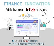 KT DS, 신한은행 소비자보호 디지털 플랫폼 구축