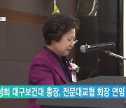 남성희 대구보건대 총장, 전문대교협 회장 연임