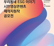 SK브로드밴드, ESG 주제 미디어창작콘테스트 개최