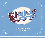 빌리, 윤종신 새 프로젝트 첫 주자 발탁..'track by YOON' 팥빙수 14일 공개
