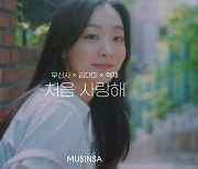 무신사, '처음 사랑해' 음원 공개..뮤비엔 김다미