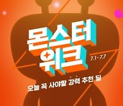 티몬, 7월 '몬스터위크' 실시..여름 수요 잡기 나선다