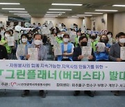 인천시자원봉사센터, 그린플래너(버리스타) 발대식 개최
