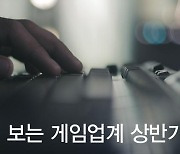 [창간11주년]다시 보는 게임업계 상반기 下