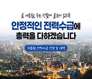 여름철 전력수급 전망 및 대책은?