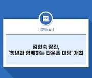 김현숙 장관, '청년과 함께하는 타운홀 미팅' 개최